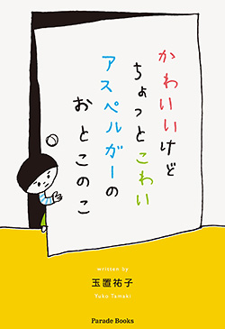かわいいけどちょっとこわいアスペルガーのおとこのこ