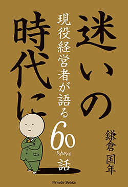 迷いの時代に