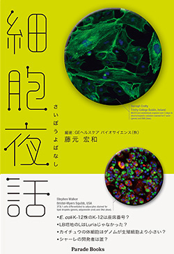 細胞夜話