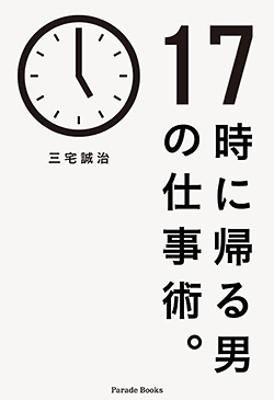 17時に帰る男の仕事術
