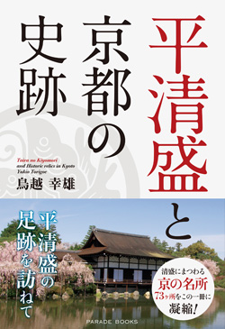 平清盛と京都の史跡