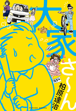 大家さ～ん