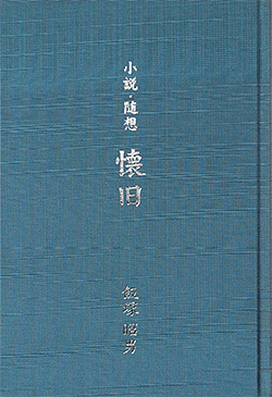 懐旧