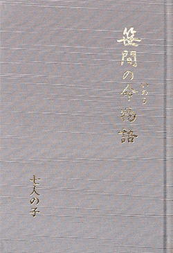 笹間の命物語