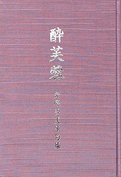 酔芙蓉