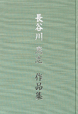 長谷川恵志作品集