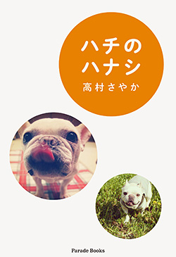 ハチのハナシ