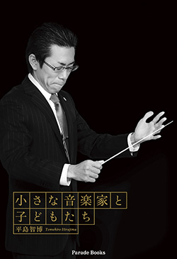 小さな音楽家と子どもたち