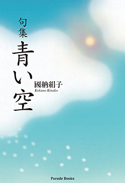 句集 青い空