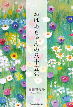 おばあちゃんの八十五年