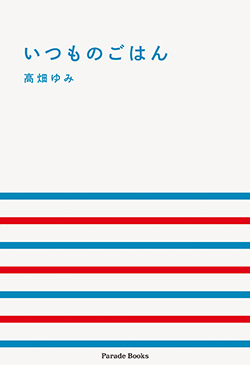 いつものごはん