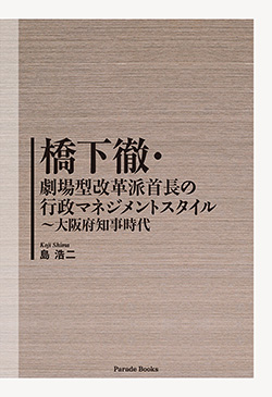 橋下徹・劇場型改革派首長の行政マネジメントスタイル