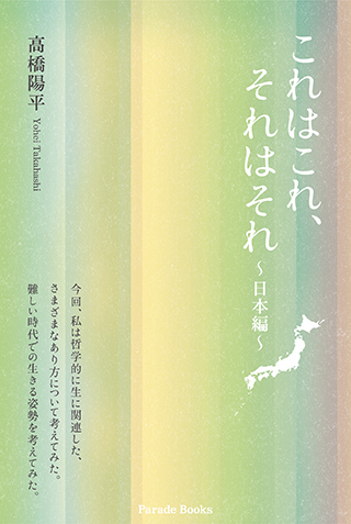 これはこれ、それはそれ -日本編-