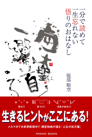 一分で読めて一生忘れない悟りのおはなし