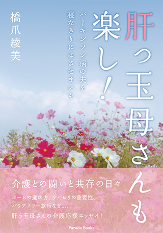 肝っ玉母さんも楽し! パーキンソン病の夫を寝たきりにはさせまいぞ