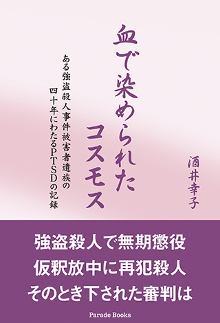 血で染められたコスモス ある強盗殺人事件被害者遺族の四十年にわたるPTSDの記録