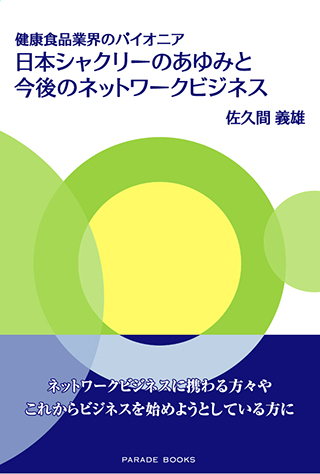 健康食品のパイオニア 日本シャクリーのあゆみと今後のネットワークビジネス