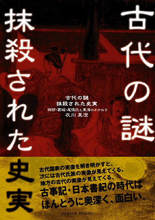 古代の謎・抹殺された史実 ～物部氏・葛城・尾張氏と東海のかかわり