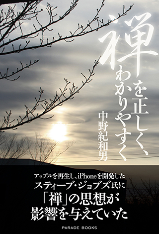 ｢禅を正しく、わかりやすく｣