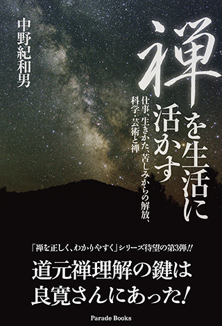 ｢禅を生活に活かす仕事、生きかた、苦しみからの解放、科学・芸術と禅｣