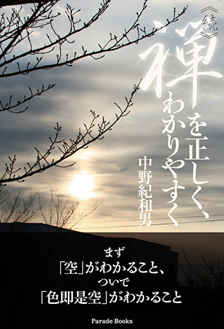 ｢続・禅を正しく、わかりやすく～まず『空』がわかること、ついで『色即是空』がわかること～｣