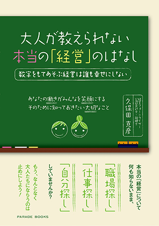 大人が教えられない本当の｢経営｣のはなし ―数字をもてあそぶ経営は誰も幸せにしない―