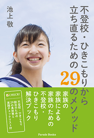 ｢不登校・ひきこもりから立ち直るための29のメソッド｣