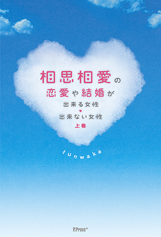 相思相愛の恋愛や結婚が出来る女性・出来ない女性 上巻