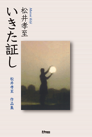 いきた証し ～松井孝至　作品集～