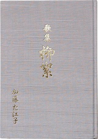 歌集 柳絮