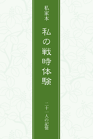 私の戦時体験