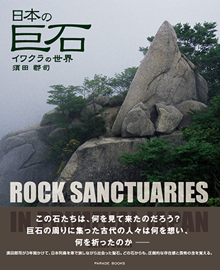 日本の巨石ーイワクラの世界