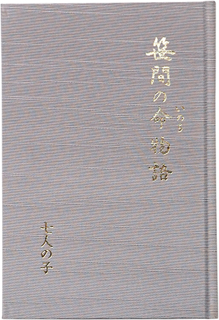 笹間の命物語