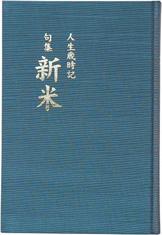 人生歳時記 句集 新米