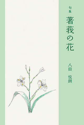 句集 著我の花