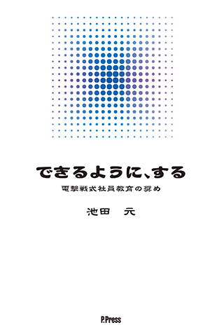 できるように、する 電撃戦式社員教育の奨め