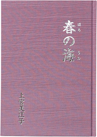 春の海