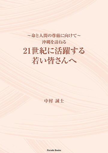 『～命と人間の尊厳に向けて～ 沖縄を訪ねる 21世紀に活躍する若い皆さんへ』