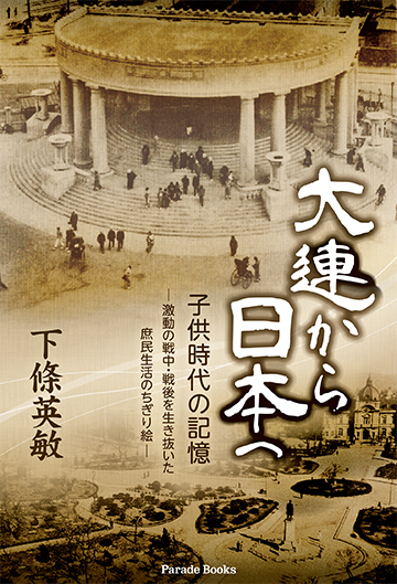 『大連から日本へ　子供時代の記憶　－激動の戦中・戦後を生き抜いた庶民生活のちぎり絵－』