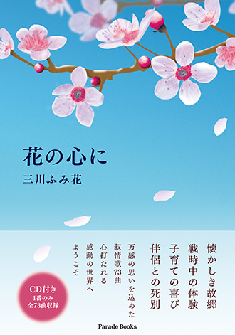 『花の心に 心のままに生まれた歌【CD付】』