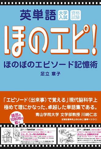 『英単語　ほのぼのエピソード記憶術』