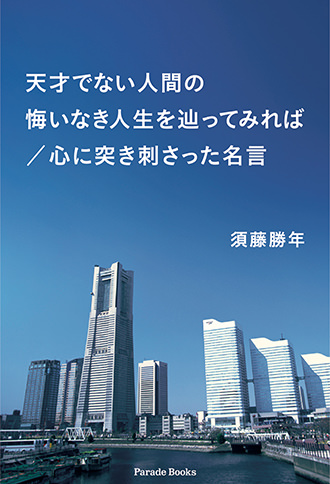 『天才でない人間の悔いなき人生を辿ってみれば／心に突き刺さった名言』