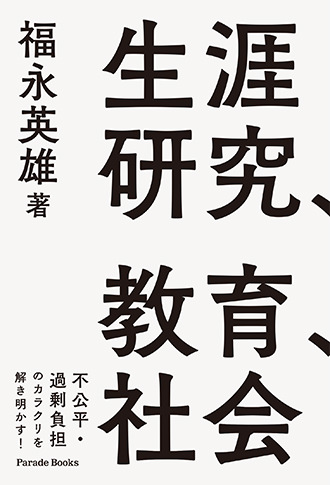 『生涯研究、教育、社会　—自立した科学的研究者になるための社会学理論活用』