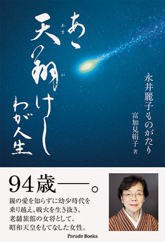 『あゝ天翔けし わが人生 永井麗子ものがたり』