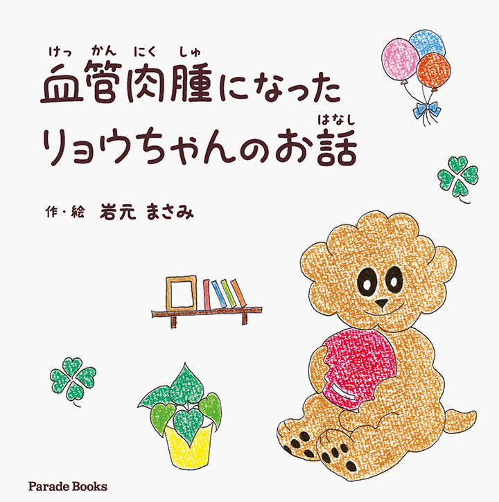 『血管肉腫になったリョウちゃんのお話』