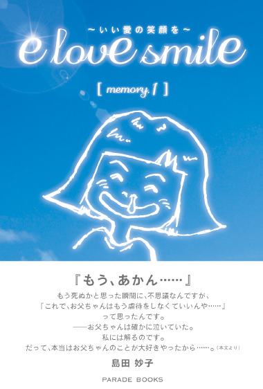 「e love smile 」～いい愛の笑顔を～memory.1