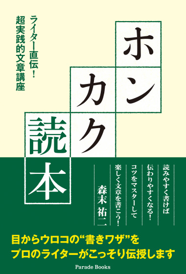 「ホンカク読本　ライター直伝！　超実践的文章講座」