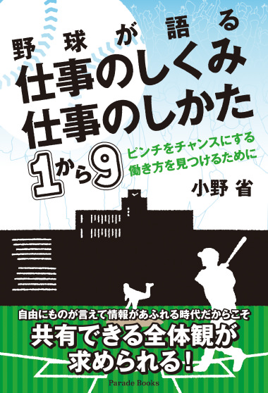 「野球が語る仕事のしくみ仕事のしかた1から9　ピンチをチャンスにする働き方を見つけるために」