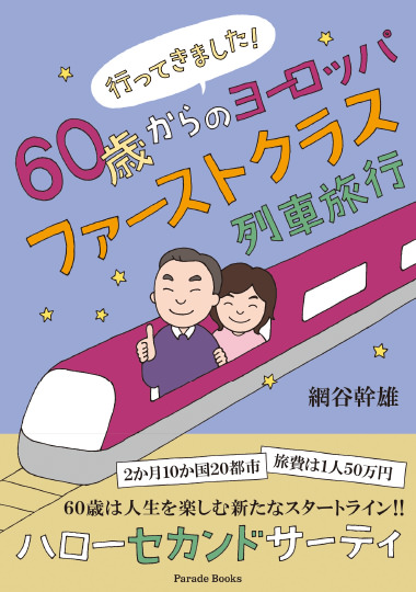 「行ってきました！ 60歳からのヨーロッパファーストクラス列車旅行」