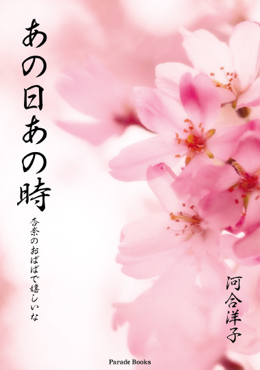 「あの日あの時　杏奈のおばばで嬉しいな」